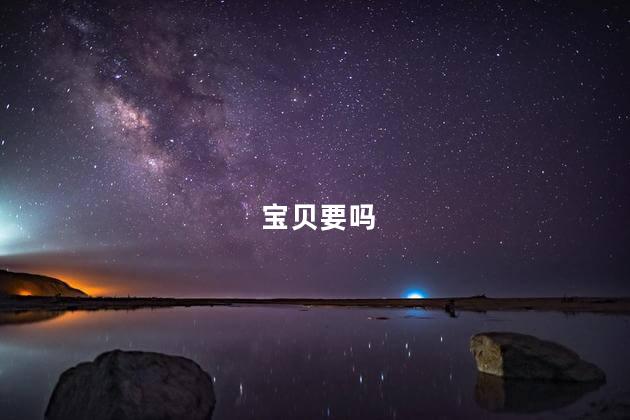 宝贝要吗