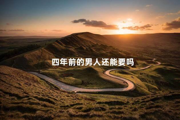 四年前的男人还能要吗