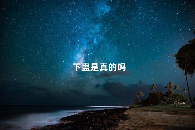 下蛊是真的吗
