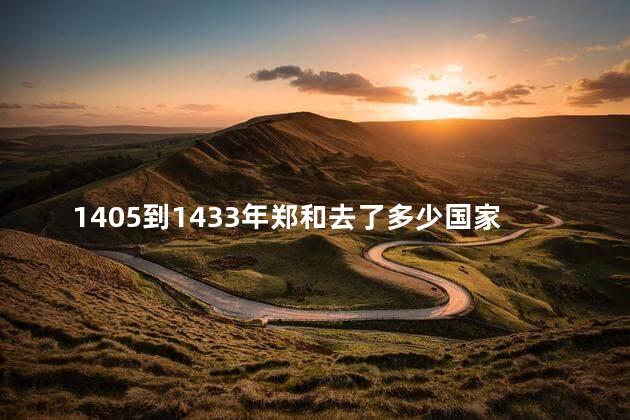 1405到1433年郑和去了多少国家地区