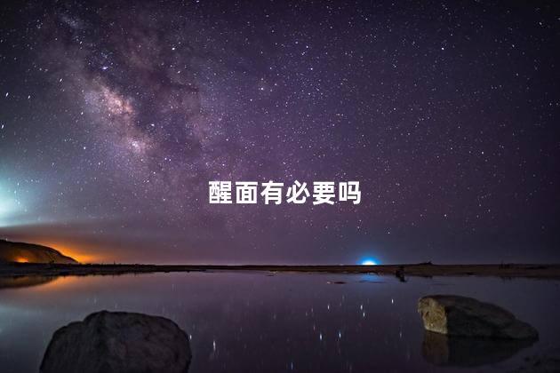 醒面有必要吗