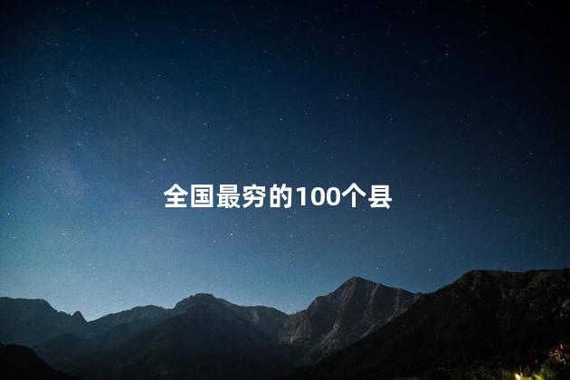 全国最穷的100个县
