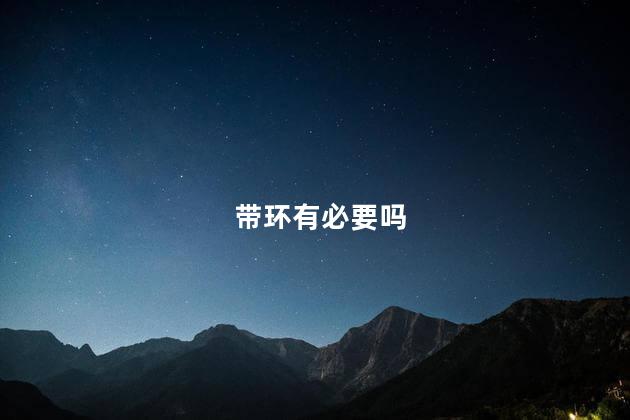 带环有必要吗
