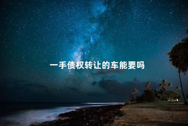 一手债权转让的车能要吗