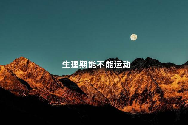 生理期能不能运动
