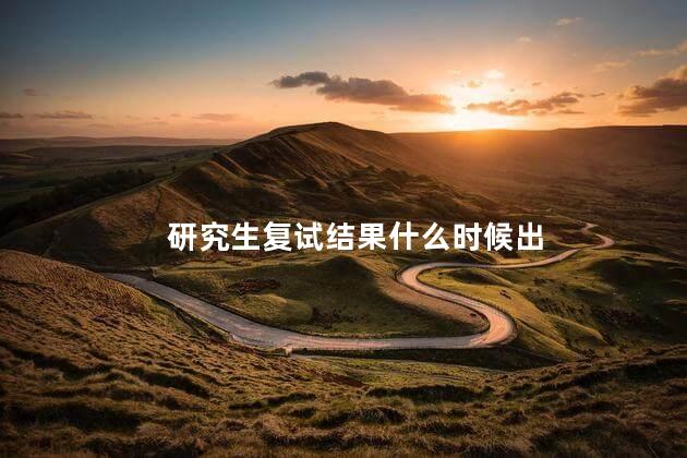 研究生复试结果什么时候出