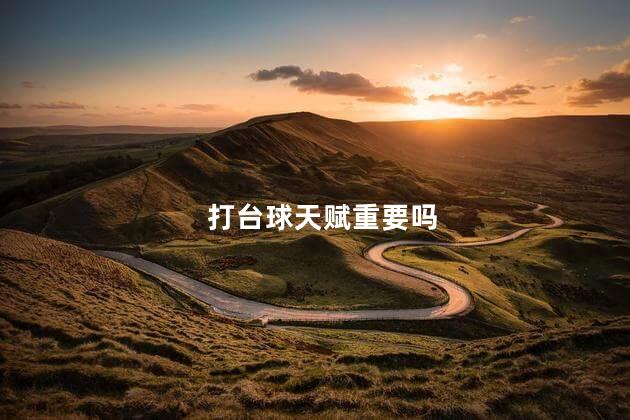 打台球天赋重要吗