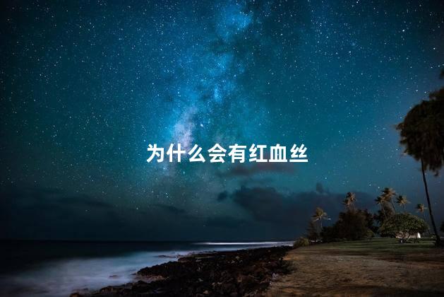 为什么会有红血丝