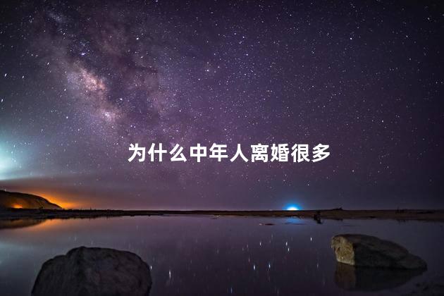 为什么中年人离婚很多