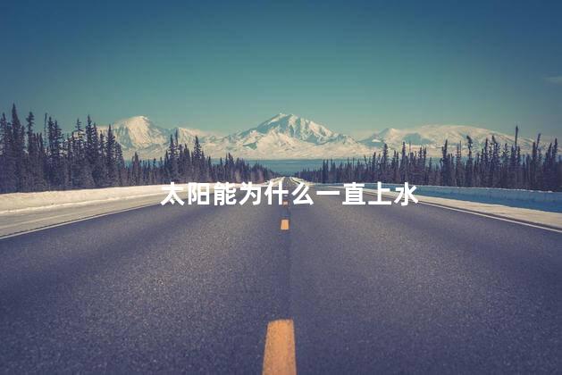 太阳能为什么一直上水