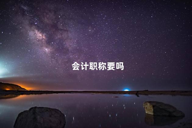会计职称要吗
