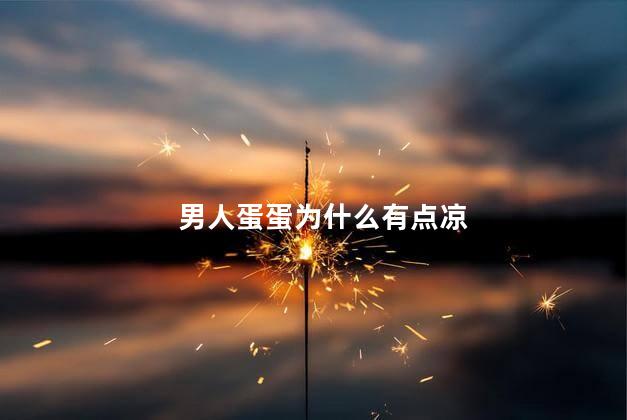 男人蛋蛋为什么有点凉