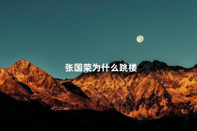 张国荣为什么跳楼