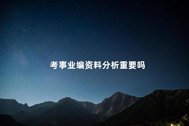 考事业编资料分析重要吗