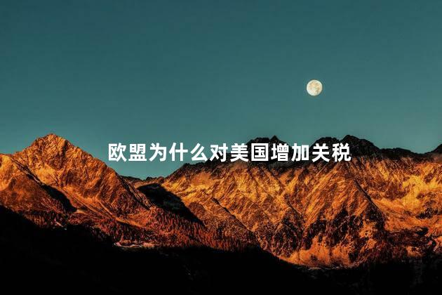 欧盟为什么对美国增加关税