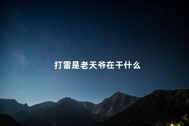 打雷是老天爷在干什么
