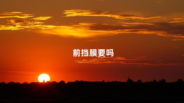 前挡膜要吗