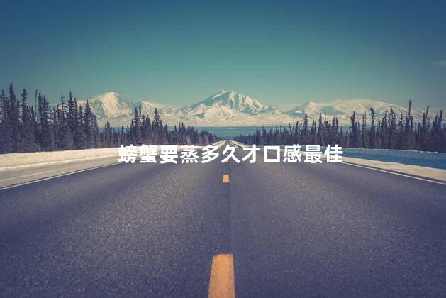 螃蟹要蒸多久才口感最佳