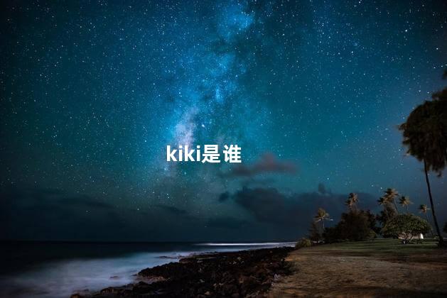 kiki是谁