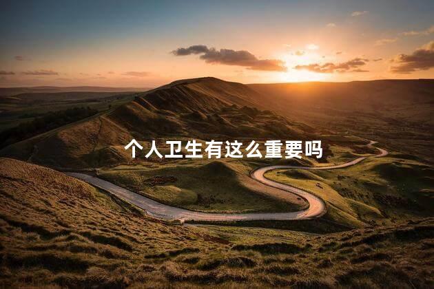 个人卫生有这么重要吗