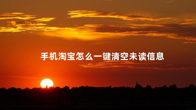 手机淘宝怎么一键清空未读信息