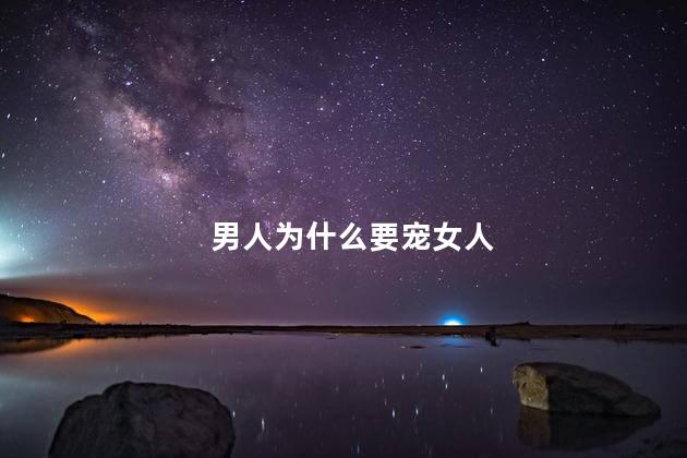 男人为什么要宠女人