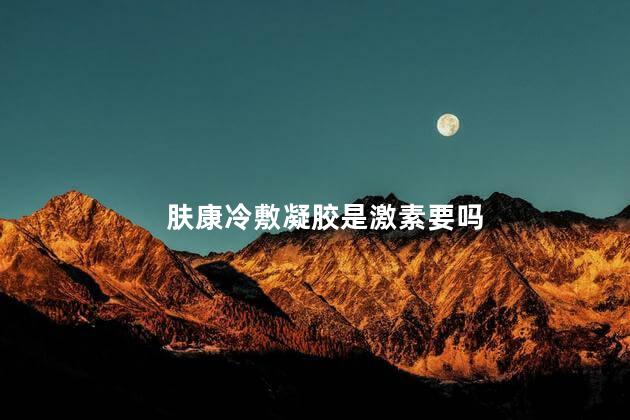 肤康冷敷凝胶是激素要吗