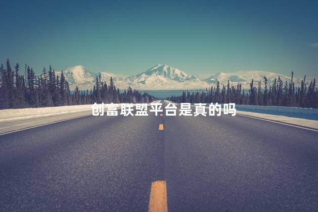 创富联盟平台是真的吗