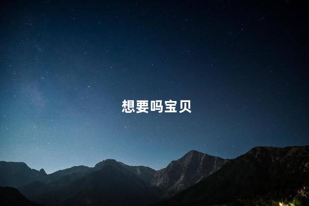 想要吗宝贝
