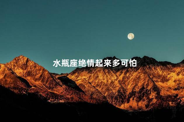 水瓶座绝情起来多可怕