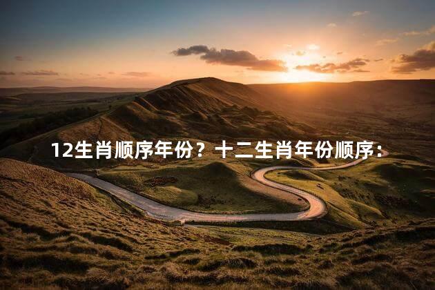 12生肖顺序年份？十二生肖年份顺序：新标题指南