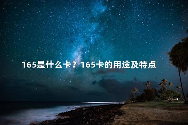 165是什么卡？165卡的用途及特点简介
