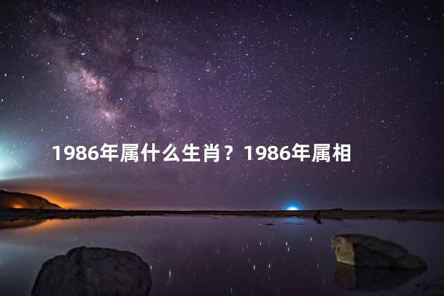 1986年属什么生肖？1986年属相是什么？
