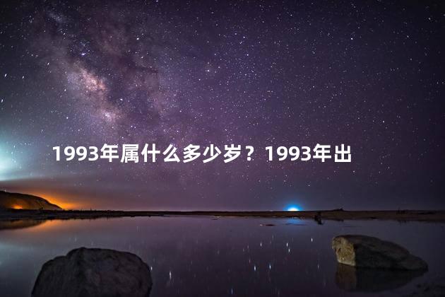 1993年属什么多少岁？1993年出生的人现在多大岁数