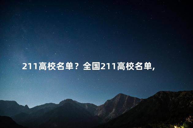 211高校名单？全国211高校名单，你知道有哪些吗？