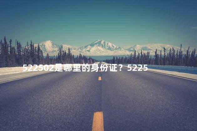 522502是哪里的身份证？522502身份证的发放地是哪里？