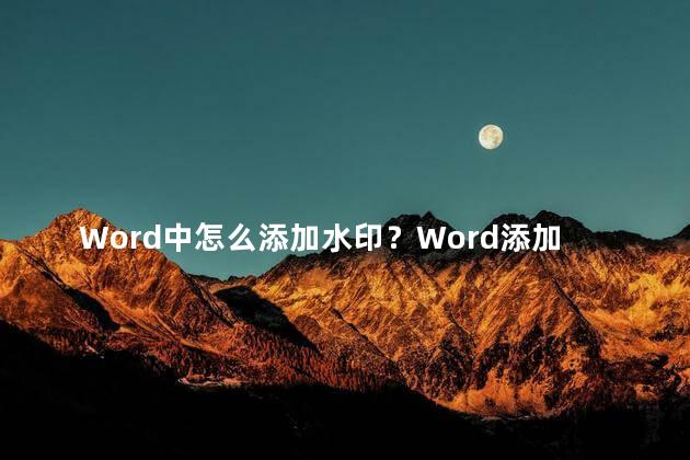 Word中怎么添加水印？Word添加水印的方法及步骤：创建个性化背景特效新标题：Word简易教程：添加水印，让文档更加独特