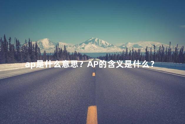 ap是什么意思？AP的含义是什么？