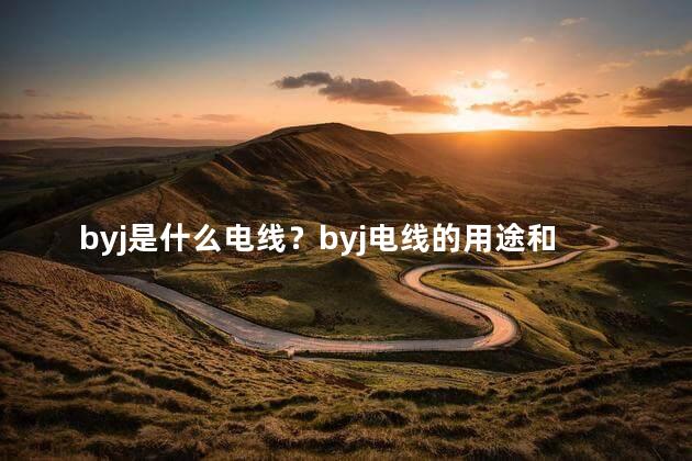 byj是什么电线？byj电线的用途和特点