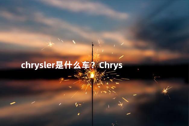 chrysler是什么车？Chrysler车型解析