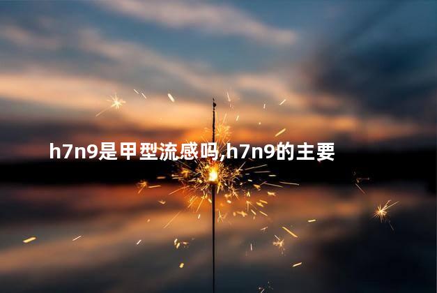 h7n9是甲型流感吗