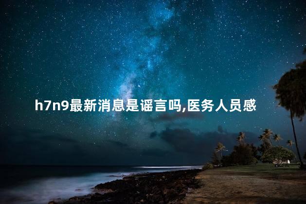 h7n9最新消息是谣言吗