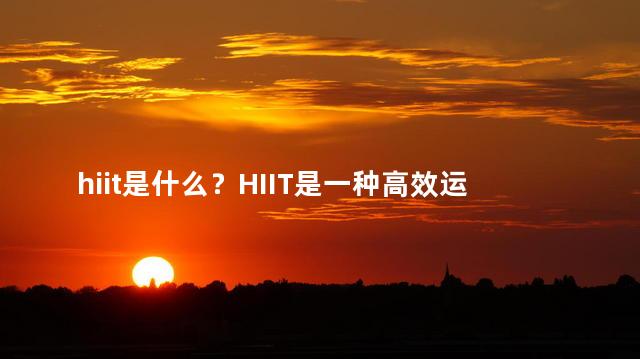 hiit是什么？HIIT是一种高效运动方式？