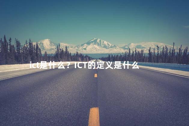 ict是什么？ICT的定义是什么