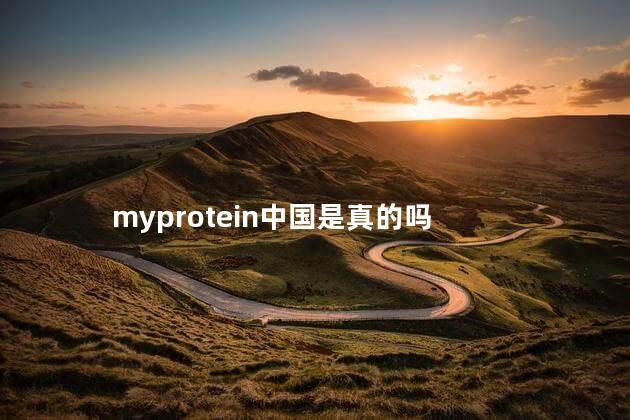 myprotein中国是真的吗