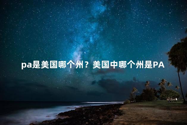 pa是美国哪个州？美国中哪个州是PA