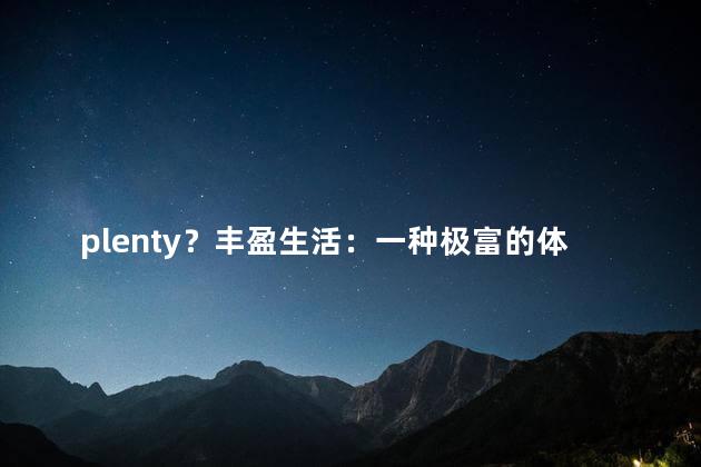plenty？丰盈生活：一种极富的体验