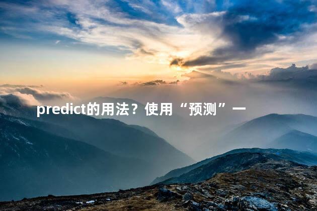 predict的用法？使用“预测”一词改写原标题