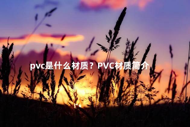 pvc是什么材质？PVC材质简介
