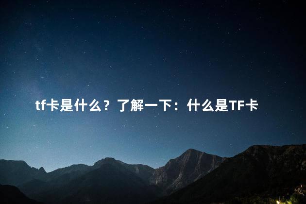 tf卡是什么？了解一下：什么是TF卡